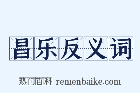 昌乐反义词是什么意思的图片